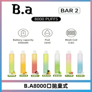 BA BAR2拋棄式一次性8000口電子煙【買十送一】