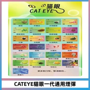 貓眼CATEYE替換式一代煙彈 適配ILIA SP2S KIS5等各式一代主機