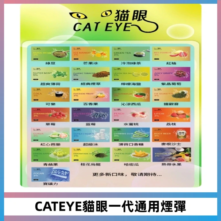 貓眼CATEYE替換式一代煙彈 適配ILIA SP2S KIS5等各式一代主機