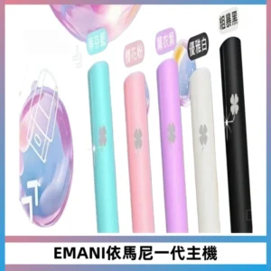 EMANI依馬尼一代主機EMANI電子煙主機通用一代煙彈