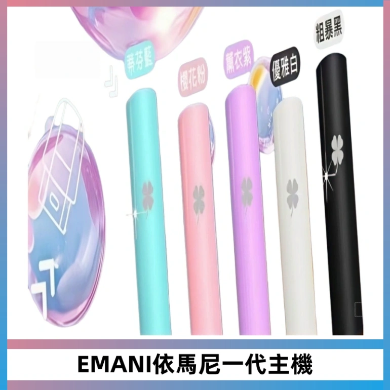 EMANI依馬尼一代主機EMANI電子煙主機通用一代煙彈