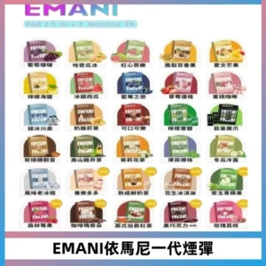 EMANI依馬尼一代煙彈通用一代主機30種風味霧化煙彈任選
