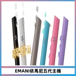 EMANI依馬尼五代主機 鋼琴烤漆款|兩檔切換通用五代六代煙彈