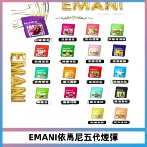 EMANI五代煙彈|EMANI依馬尼五代霧化電子煙#台灣現貨#
