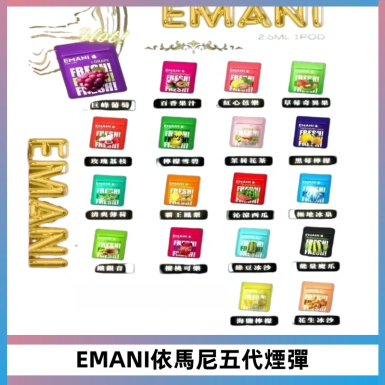 EMANI五代煙彈|EMANI依馬尼五代霧化電子煙#台灣現貨#