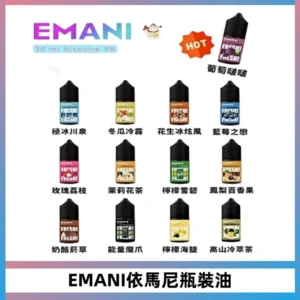 EMANI依馬尼電子煙瓶裝油30ML/3MG