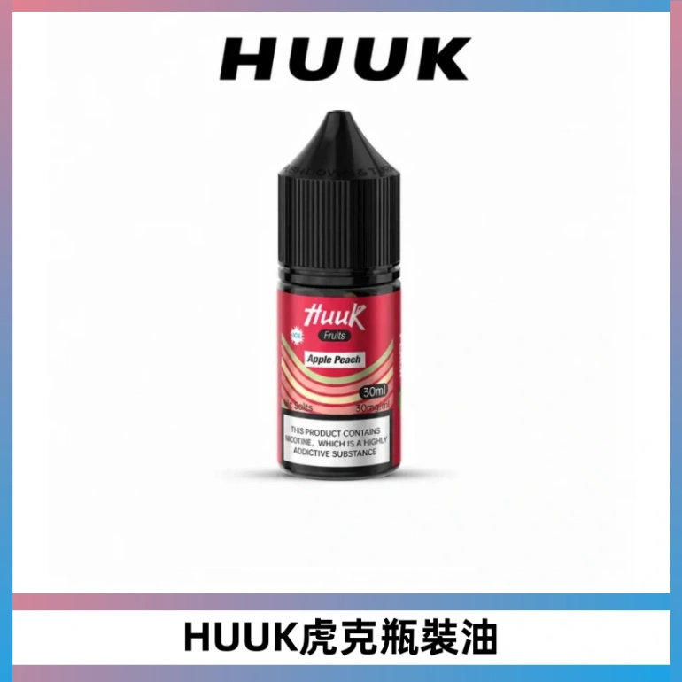 HUUK虎克菸油30mg/30ml | 五大系列瓶裝油選擇