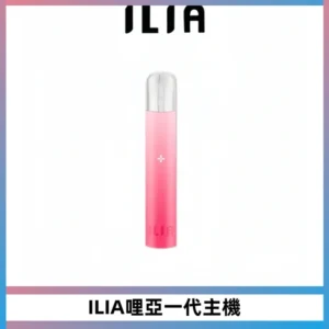 ILIA哩亞一代主機 哩亞電子煙煙桿 適配relx sp2s等一代煙彈