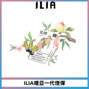 ILIA哩亞 一代替換式ilia煙彈發光霧化彈#原產正品#