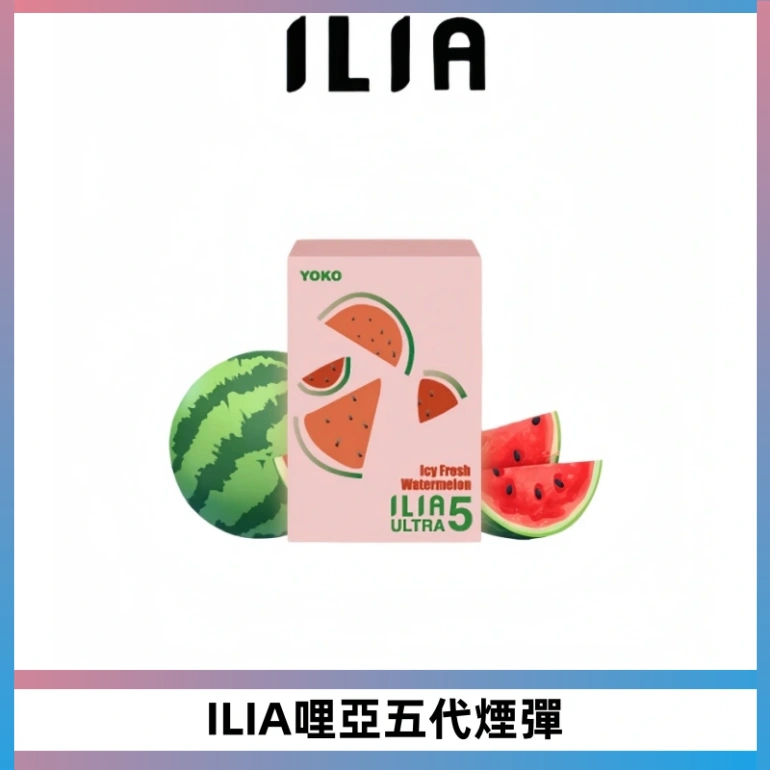 ILIA Ultra 哩亞五代煙彈|替換式霧化電子煙【買四送一主機】