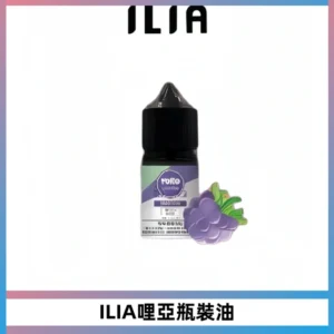 ILIA哩亞小煙菸油|ILIA YOKO電子煙油 30ml/瓶裝【19種口味】