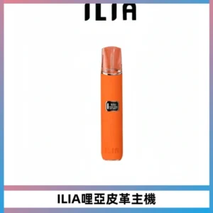 ILIA哩亞布紋主機革調系列 霧化皮革煙桿 通用一代煙彈