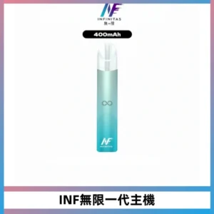 INF無限電子煙一代主機|一代高光鏡面霧化煙桿400mAh