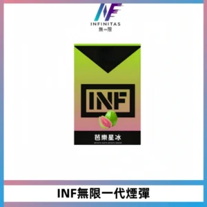 INF無限系列煙彈 透明電子菸彈2ML 通用一代主機