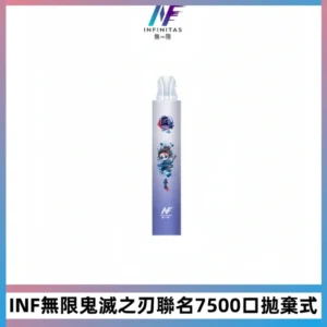 INF無限鬼滅之刃聯名款拋棄式7500口一次性電子煙【20種風味】