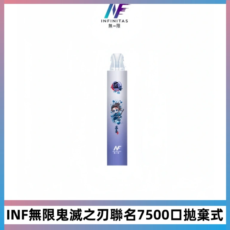 INF無限鬼滅之刃聯名款拋棄式7500口一次性電子煙【20種風味】