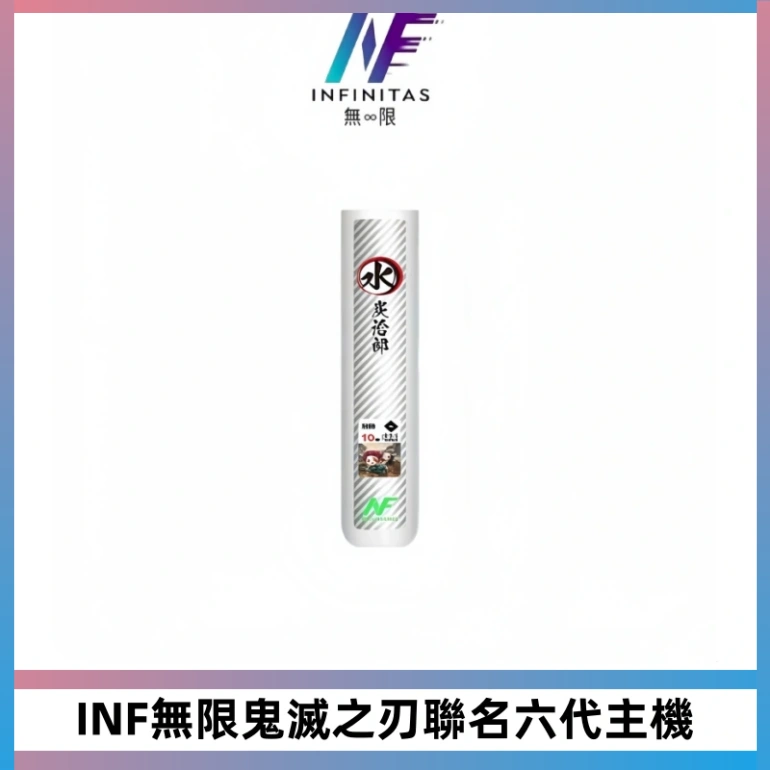 INF無限鬼滅之刃聯名六代電子煙主機 通用4/5/6代
