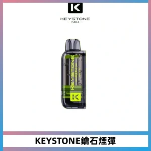 KEYSTONE FLEX-3 鑰石大容量25000口專彈專機套裝