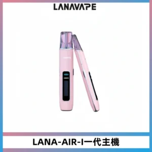 LANA AIR I一代主機6-15瓦可調通用meha sp2s inf煙彈