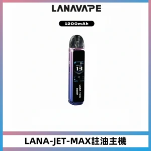 LANA JET MAX 註油設備LANA側注油式主機套裝|智能顯示屏