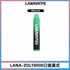 LANA ZOLT8000口拋棄式可充電一次性電子煙【多種口味】