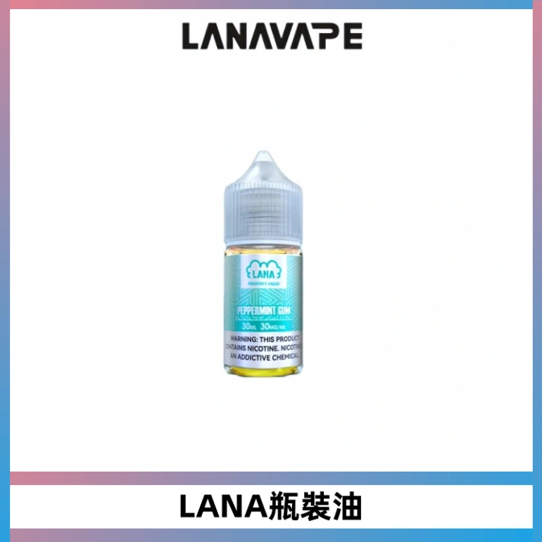 LANA拉娜30ml煙油|30MG冰感強勁清涼口感升級【正品現發】