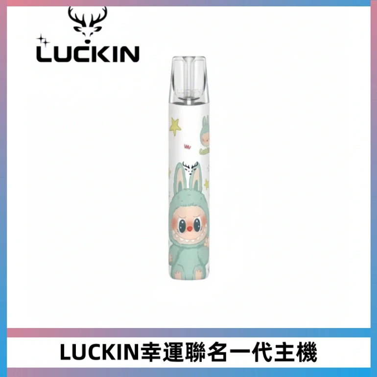 LUCKIN幸運主機拉布布蠟筆小新限定聯名款一代電子煙