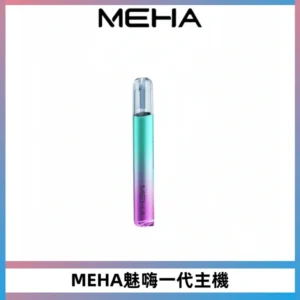 魅嗨MEHA一代主機 升級版Glory系列可變檔通用霧化桿|三檔切換
