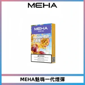 MEHA魅嗨一代通用煙彈|兼容ILIA KIS5 LANA 等一代主機