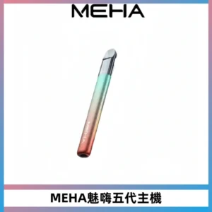 Meha Crush 五代主機|氛圍燈智能電子煙・三檔功率調節