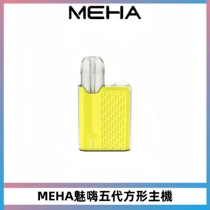 MEHA魅嗨五代方形主機 充電式換彈迷你方形煙桿#大功率主機#