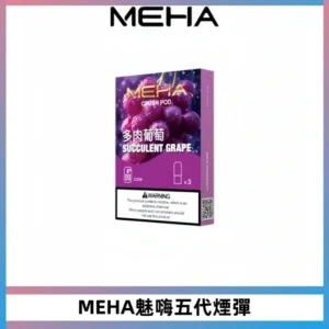 MEHA魅嗨五代煙彈穩定霧化輸出 迷戀系列五代通用替換