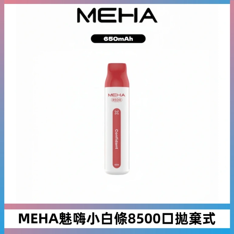 MEHA VBar魅嗨小白條一次性8500口即棄型電子煙