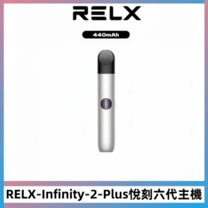 RELX Infinity 2 Plus悅刻六代主機 悅刻宙斯6代霧化煙桿