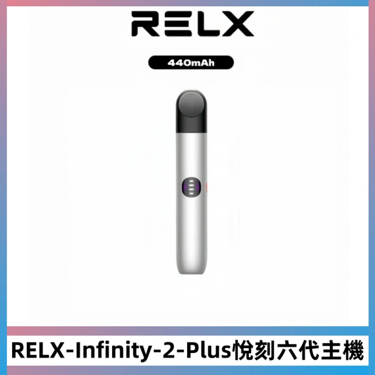 RELX Infinity 2 Plus悅刻六代主機 悅刻宙斯6代霧化煙桿