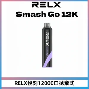 Relx Smash Go 12000 Puffs 一次性電子煙拋棄式大功率輸出