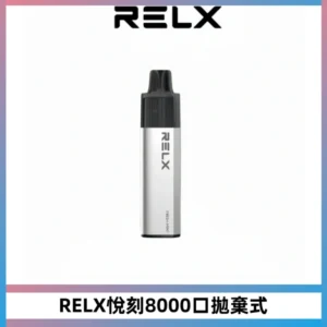 RELXGA8000悅刻拋棄式電子煙 免充電一次性陶瓷霧化芯