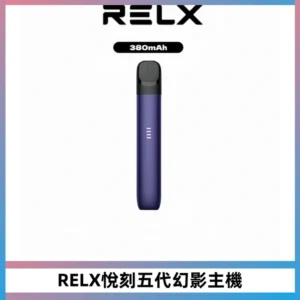 RELX悅刻五代幻影主機電子煙 適配Relx infinity2 六代煙彈