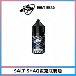 SALT SHAQ鯊克電子煙瓶裝煙油|30ML/40MG