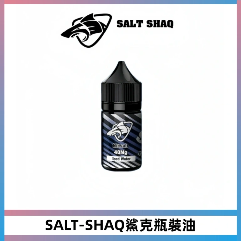 SALT SHAQ鯊克電子煙瓶裝煙油|30ML/40MG