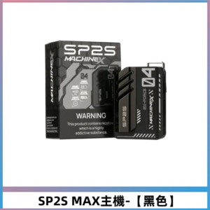 SP2SMax充電式主機 方塊霧化煙桿|適配SP2SMax煙彈【黑色】