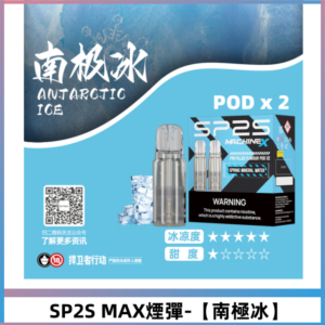 SP2SMax煙彈 適配SP2SMAX充電式主機|2顆裝【南極冰】