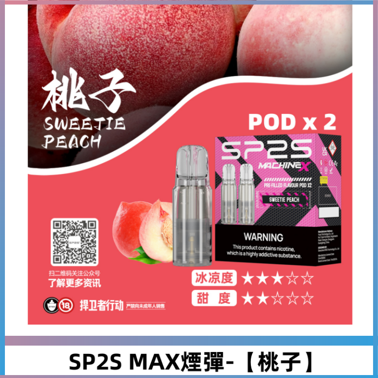 SP2SMax煙彈 適配SP2SMAX充電式主機|2顆裝【桃子】