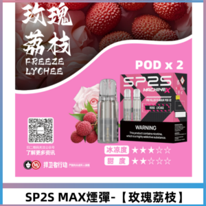 SP2SMax煙彈 適配SP2SMAX充電式主機|2顆裝【玫瑰荔枝】