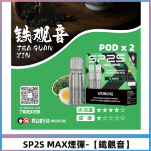 SP2SMax煙彈 適配SP2SMAX充電式主機|2顆裝【鐵觀音】