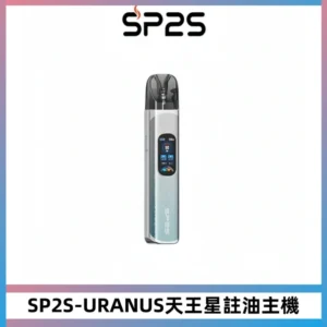 SP2S URANUS天王星系列注油式電子煙主機|多檔調節主機套裝