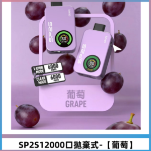 SP2S Apollo12000口一次性拋棄式電子煙 發光顯示頻【葡萄】