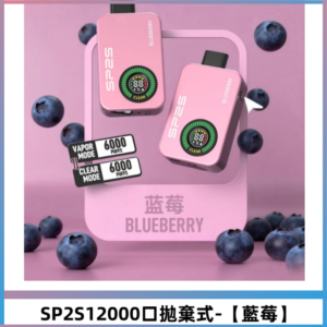 SP2S Apollo12000口一次性拋棄式電子煙 發光顯示頻【藍莓】