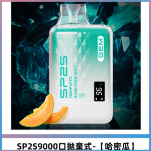 SP2S GEM 9000口SP2S思博睿拋棄式一次性電子煙【哈密瓜】