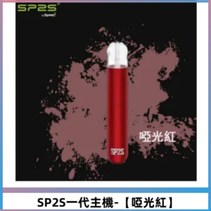 SP2S主機替換式煙桿 思博瑞一代電子煙 通用一代煙彈【啞光紅】